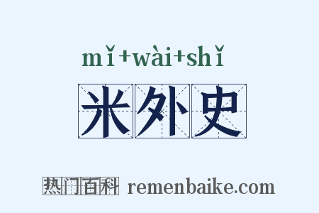 米外史是什么意思的图片
